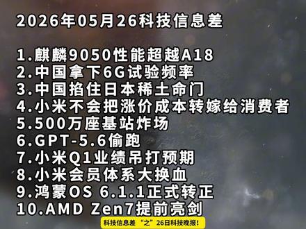 2026年5月26日科技信息差 麒麟9050性能超A18丨中国6G试验频率丨掐住日本稀土命门—科技信息差#热点 #信息差 #麒麟9050 #6G #稀土