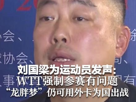 刘国梁为运动员发声:WTT强制参赛有问题,“龙胖梦”仍可用外卡为国出战