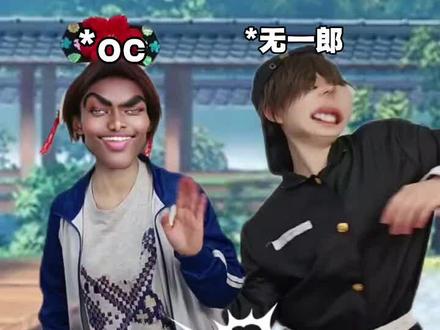 那些抽象oc设定#鬼灭之刃 #一人分饰多角 #抽象 #猎奇