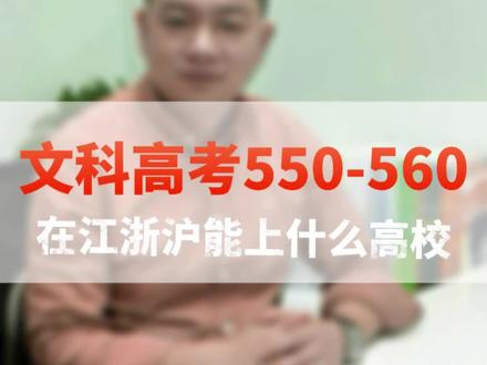 在江浙沪,文科高考在550—560之间能上什么高校? #浙江高考 #浙江高考志愿填报 #浙江大学 #江浙沪高校 #浙江升学