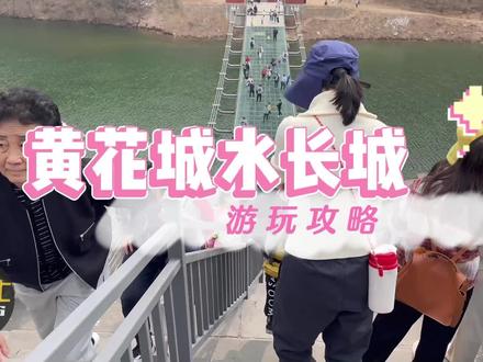黄花城水长城攻略,景区需要提前预约吗?#旅游 #旅游攻略 #慕巴士 #黄花城水长城 #旅行推荐官