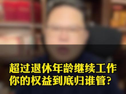 超龄劳动者继续工作的,权益谁来保障? 最高院新规落地,退休后打工权益彻底变了!别再听单位说"退休了不算员工"这种话。新规为超龄劳动者开通"维权双通道",并重点保障工资、休假、安全、工伤四大核心权益。这期视频给你讲清楚,法律到底怎么保护你,你又该如何行动。维护自身权益,不再迷茫!赶紧了解,转发给需要的家人朋友。#超龄劳动者 #退休员工 #超龄劳动者权益 #成都劳动律师 #抖来普法2025