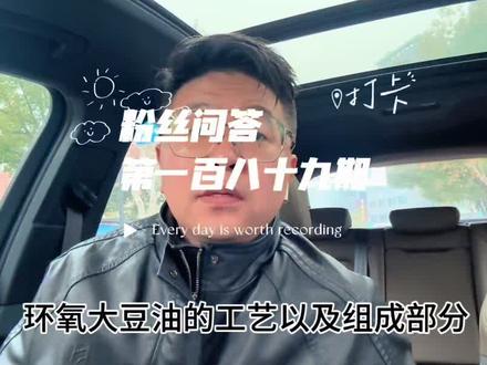 环氧大豆油的工艺以及组成部分#环氧大豆油#环氧甲酯#无苯增塑剂DEHCH#doa#dos