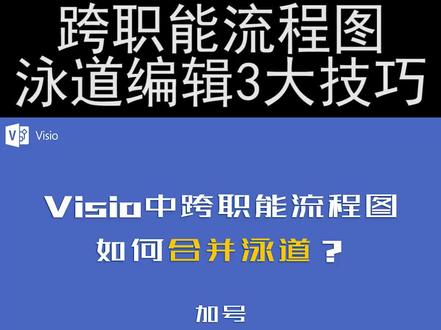 Visio中,跨职能流程图如何合并泳道?#办公软件技巧 #Visio #流程图