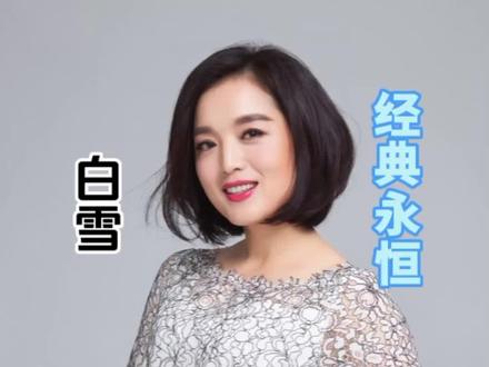 白雪,1975年2月28日出生于中国浙江省乐清市,毕业于解放军艺术学院,北京大学,中国内地女歌手、演员、1994年度中国流行音乐风云歌手。