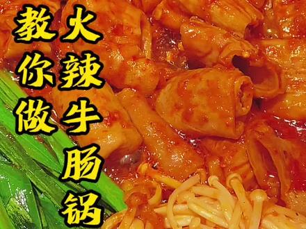 超下饭的韩式火辣牛肠锅做法来喽!真是风味十足,香辣过瘾越吃越想吃!#火辣牛肠锅 #烤牛肠 #牛肠 #美食教程 #韩式美食#跟着抖音学做菜 #做点夜宵吃吃 #地方特色美食 #好吃不胖健康餐 #夏天就要火辣辣 #抖音美食创作人 #美食实验室 #泰陵烤肉