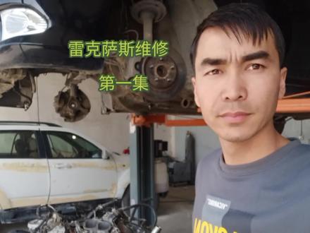 #汽车保养与维修 雷克萨斯维修第一集#汽车维修