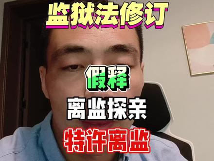 #监狱 #假释 #离监探亲 #特许离监 #服刑人员#罪犯