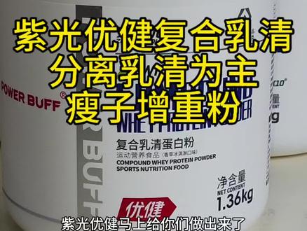 紫光优健来一波#紫光优健 #增肌粉 #健身补剂