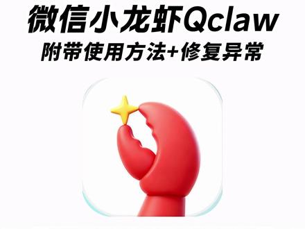 《午后精选》Qclaw 下载安装教程,微信小龙虾Qclaw一键安装教程来了#Qclaw #Qclaw怎么下载 #微信小龙虾Qclaw #微信小龙虾 #Qclaw下载教程