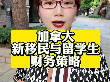 加拿大新移民和留学生,落地后当务之急先了解清楚开户/储蓄/办信用卡 #加拿大留学 #加拿大移民 #加拿大银行 #加拿大蒙特利尔银行#加拿大开户 @DOU+小助手