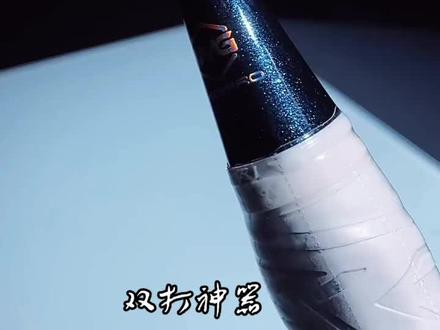 击破B10。速度型拍。双打神器。