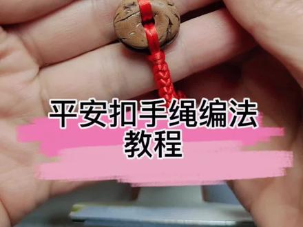 跟着教程做起来#纯手工编绳 #金刚结 #平安扣手绳