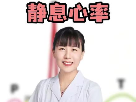 静息心率,怎样才算达标!#抖出健康知识宝藏#医疗健康创作训练营#硬核健康科普行动#妈妈健康100问
