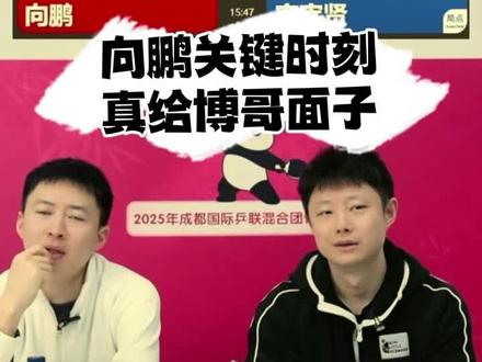 向鹏关键时刻还是很给博哥面子的,没让博哥打脸 #内容太过真实 #乒乓球#方博