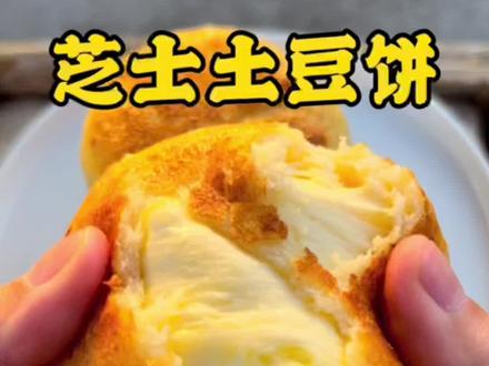 只需要3+1种材料就能做超会拉丝的芝士土豆饼#跟着抖音学做菜 #芝士土豆饼 #新农人计划2022 #懒人快手菜