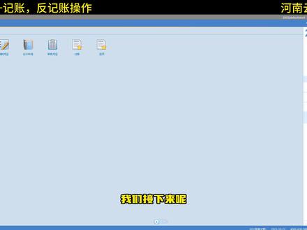 #热点 用友U8记账/反记账实操步骤,零基础门手把手教你用U8#用友u8 #u8cloud #会计实操 #erp软件