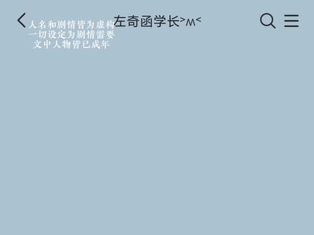 《学长好像不是那么冷冰冰》 04
这一集拖的久了一点!希望宝宝们喜欢!!!今天有两更噢!
#杨博文 #左奇函 #张桂源 #张函瑞 #桂瑞奇文