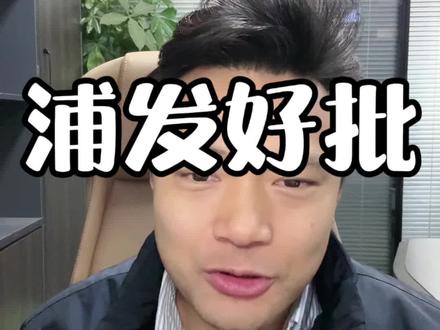 浦发疯狂批款#收款码 #干货分享 #金融常识 #金融