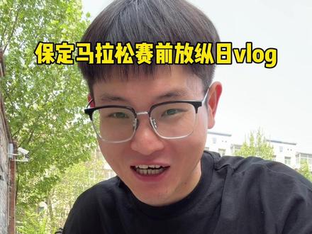 保定马拉松赛前放纵一天 能吃多少东西 #保定美食 #2026保定马拉松 #放纵餐