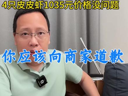 市监局称4只皮皮虾1035元价格合规!这顾客你应该给商家道歉