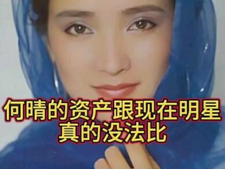 何晴的资产跟现在的明星真的没法比