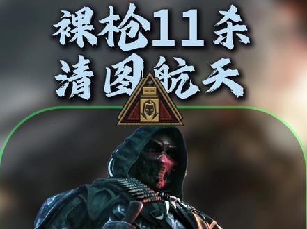 嘉豪裸枪清图 #三角洲行动 #三角洲