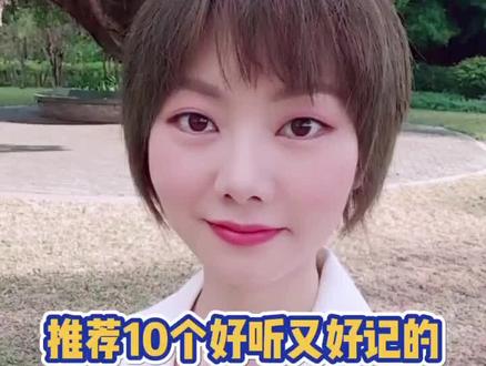 推荐10个好听又好记的女生英文名 #学浪计划 #英语没那么难 #学英语 #守护青少年 #英语口语