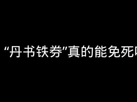 “丹书铁券”真的能免死吗?
#历史 #历史人物 #历史知识 #知识 #朱元璋