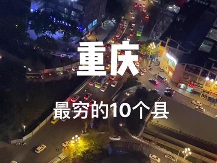 重庆最穷的10个县#8d魔幻山城重庆 #找房咚 #重庆dou知道