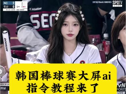 棒球赛ai指令详情 韩国棒球ai生成指令 #chatgpt #棒球赛ai#棒球赛 韩国大屏ai指令豆包棒球赛ai指令豆包 韩国棒球女神ai生成指令 韩国棒球赛大屏ai指令 chatgpt生成棒球照指令看棒球被拍ai生成指令 ai生成棒球女神 ai棒球赛生成口令 韩国棒球ai指令 韩国棒球女神ai生成教程 韩国看棒球ai指令 看棒球被抓拍 韩国棒球开球ai指令 韩国ai看球赛指令#剪映#剪映图片设计