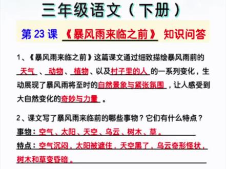 三下语文《暴风雨来临之前》知识点 三年级下册第23课| 《暴风雨来临之前》必背考点,知识点来源于橱窗里《考点归纳》#三年级下册语文 #家长收藏孩子受益 #小学语文 #知识点总结 #必考考点