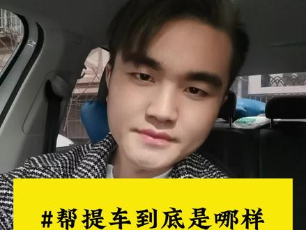 #小郭帮提车 #帮提车 到底是哪种神秘组织!#dou是好车