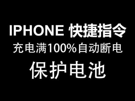 教你iphone充电🔋到百分之一百自动断电,从而保护手机电池。 #快捷指令 #homekit @抖音小助手