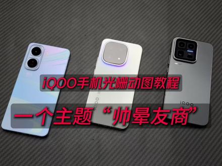 【档次升级】一条视频让你的iQOO手机主题帅哭友商! #iQOO #主题 #iQOO15 #趣味光栅 #iQOO15钢化膜