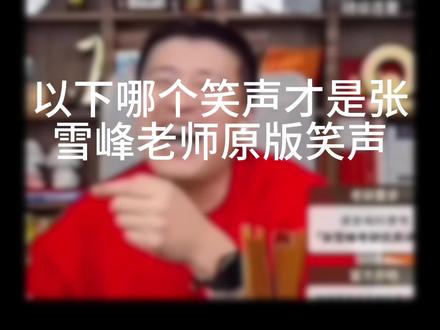 #张雪峰 #巧乐兹雪糕 #雪碧 以下哪种笑声是张雪峰老师的