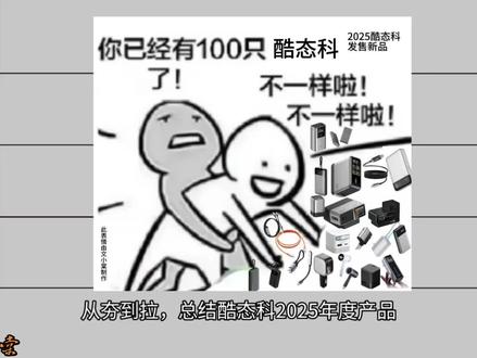 从夯到拉,总结2025酷态科全部新品 #酷态科 #从夯到垃 #酷态科10号mini #酷态科cp13 #充电器
