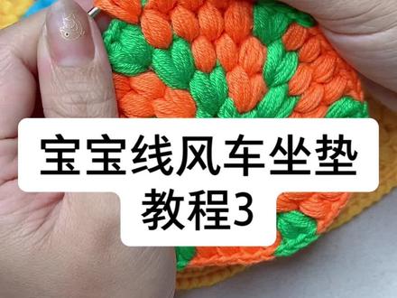 6股宝宝线风车坐垫教程3#钩针编织 #钩织教程