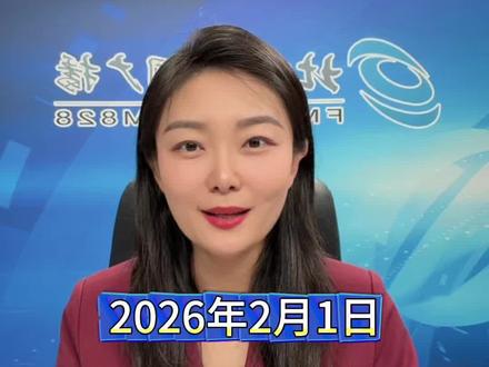 2026年2月1日
从今天起,一批新规开始影响你我生活,涉及出行、消费等多个领域
