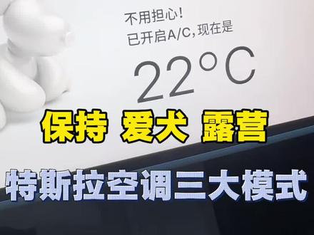 特斯拉空调这三大模式,很多人只会用制冷制热,太浪费了 #特斯拉 #特斯拉用车小妙招 #特斯拉空调 #露营模式