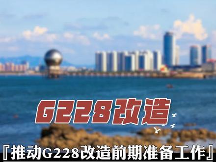 #烟台 #潍烟高铁 #G228 #交通 G228国道改造有消息了!持续推进前期准备工作