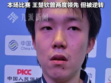 11月15日,#王楚钦回应不敌樊振东 :比赛后程思想出问题,樊振东状态非常好,比以前更强,强了很多。#王楚钦说樊振东更强了
