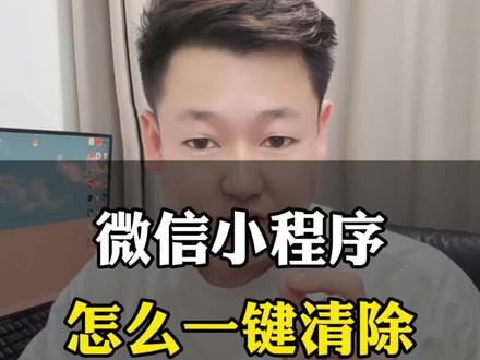 微信小程序,如何批量删除#实操教程