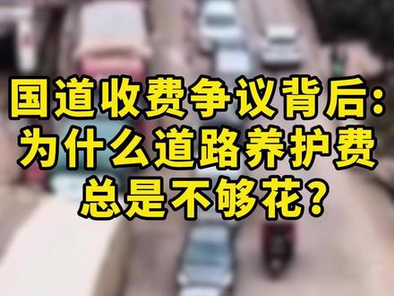 国道重启收费引爆争议,但真正的问题不是谁该掏钱,而是养护费为何总不够用?AI巡检能否破局? #道路养护 #道路巡检 #AI算法 #智慧交通 #市政 #无人机巡检 #国道收费