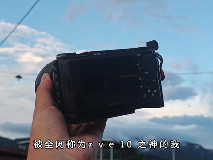 老登 焚决交出来了 #索尼zve10 #摄影基础 #拍摄技巧 #这样轻松拍出电影感视频画面 #拍照构图技巧