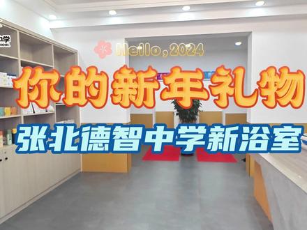 德智学子,请查收你的新年礼物!#我为我的学校打call #