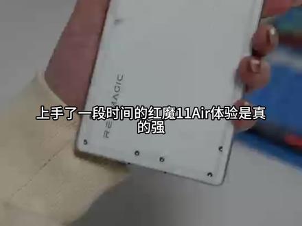 上手了一段时间的红魔11Air体验是真的强#数码科技 #数码 #红魔 #红魔11Air