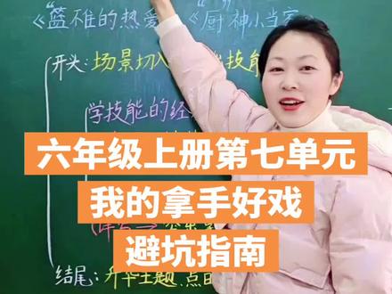 六年级上册第七单元习作:我的拿手好戏#作文#六年级上册语文 #孩子教育#学霸秘籍