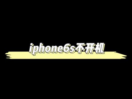 iphone6s不开机,一镜到底,快速修复开机#修手机 #苹果手机维修 #全民修手机