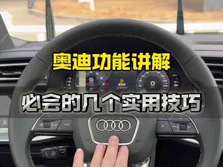 奥迪车几个实用技巧!车主一定要了解!#奥迪 #奥迪功能讲解 #汽车知识 #奥迪工厂 #车厂夏工